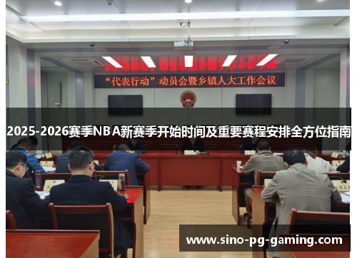 2025-2026赛季NBA新赛季开始时间及重要赛程安排全方位指南