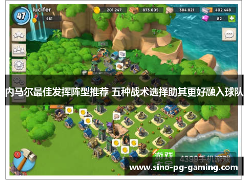 内马尔最佳发挥阵型推荐 五种战术选择助其更好融入球队 内马尔最佳发挥阵型推荐 五种战术选择助其更好融入球队