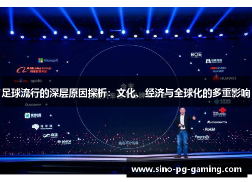 足球流行的深层原因探析：文化、经济与全球化的多重影响
