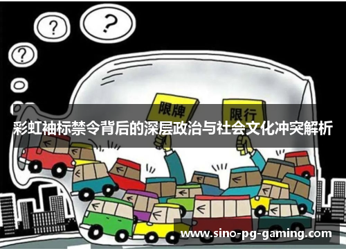 彩虹袖标禁令背后的深层政治与社会文化冲突解析