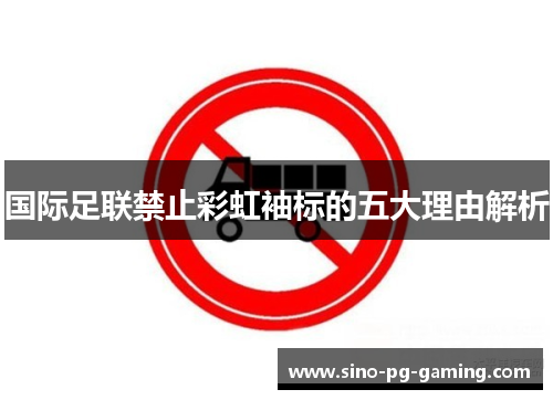 国际足联禁止彩虹袖标的五大理由解析