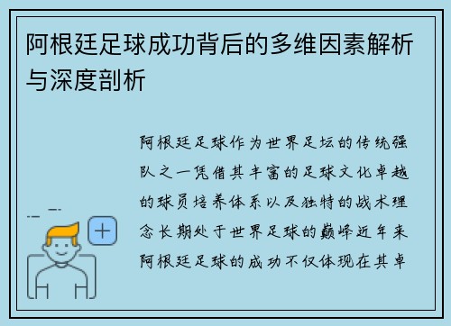 阿根廷足球成功背后的多维因素解析与深度剖析 阿根廷足球成功背后的多维因素解析与深度剖析