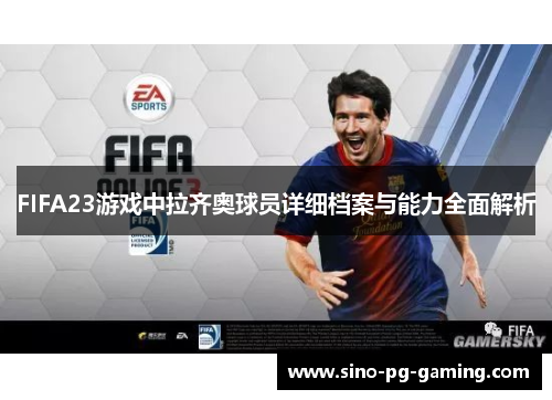 FIFA23游戏中拉齐奥球员详细档案与能力全面解析