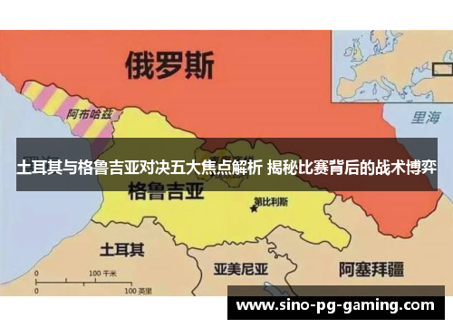 土耳其与格鲁吉亚对决五大焦点解析 揭秘比赛背后的战术博弈 土耳其与格鲁吉亚对决五大焦点解析 揭秘比赛背后的战术博弈