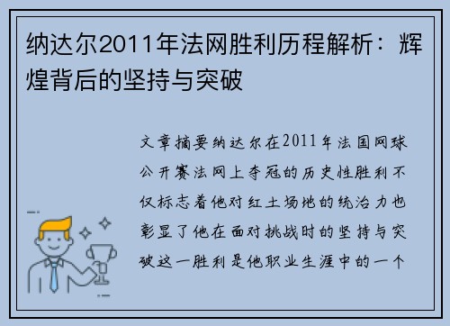 纳达尔2011年法网胜利历程解析:辉煌背后的坚持与突破 纳达尔2011年法网胜利历程解析:辉煌背后的坚持与突破
