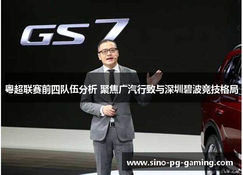 粤超联赛前四队伍分析 聚焦广汽行致与深圳碧波竞技格局 粤超联赛前四队伍分析 聚焦广汽行致与深圳碧波竞技格局