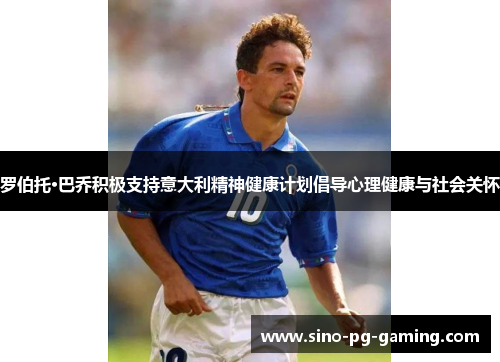 罗伯托·巴乔积极支持意大利精神健康计划倡导心理健康与社会关怀