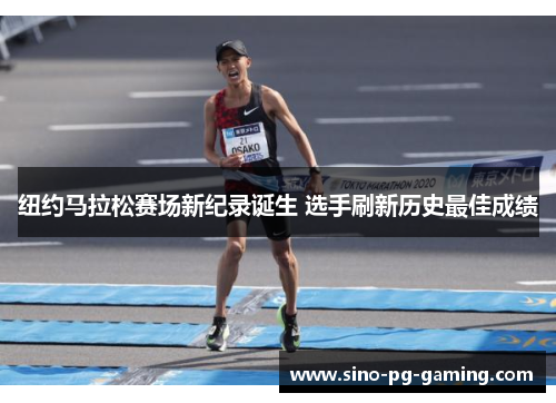 纽约马拉松赛场新纪录诞生 选手刷新历史最佳成绩 纽约马拉松赛场新纪录诞生 选手刷新历史最佳成绩
