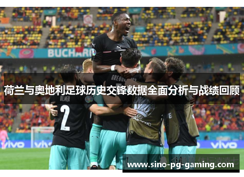 荷兰与奥地利足球历史交锋数据全面分析与战绩回顾 荷兰与奥地利足球历史交锋数据全面分析与战绩回顾