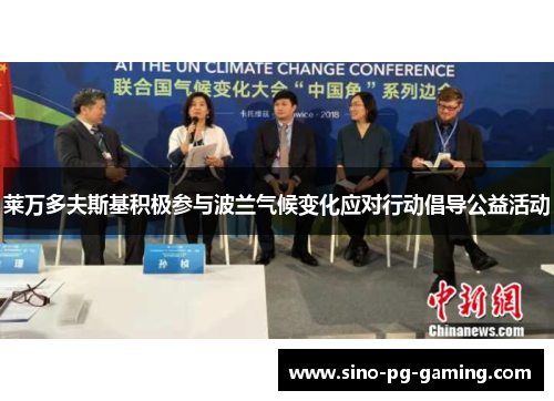 莱万多夫斯基积极参与波兰气候变化应对行动倡导公益活动 莱万多夫斯基积极参与波兰气候变化应对行动倡导公益活动