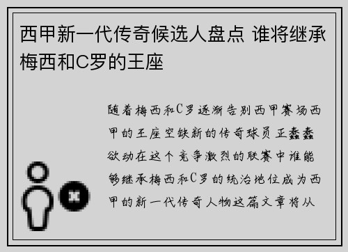 西甲新一代传奇候选人盘点 谁将继承梅西和C罗的王座