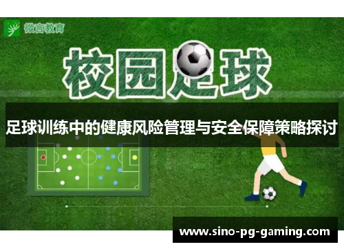 足球训练中的健康风险管理与安全保障策略探讨 足球训练中的健康风险管理与安全保障策略探讨