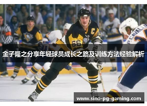 金子隆之分享年轻球员成长之路及训练方法经验解析 金子隆之分享年轻球员成长之路及训练方法经验解析