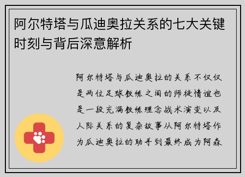 阿尔特塔与瓜迪奥拉关系的七大关键时刻与背后深意解析