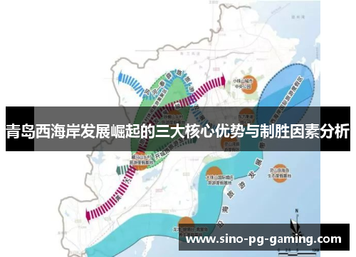 青岛西海岸发展崛起的三大核心优势与制胜因素分析 青岛西海岸发展崛起的三大核心优势与制胜因素分析