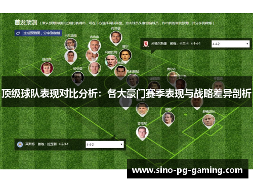 顶级球队表现对比分析：各大豪门赛季表现与战略差异剖析