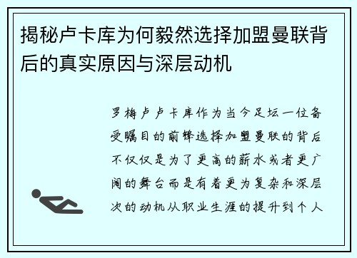 揭秘卢卡库为何毅然选择加盟曼联背后的真实原因与深层动机 揭秘卢卡库为何毅然选择加盟曼联背后的真实原因与深层动机