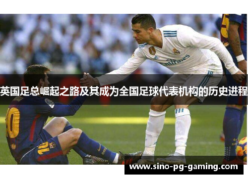 英国足总崛起之路及其成为全国足球代表机构的历史进程