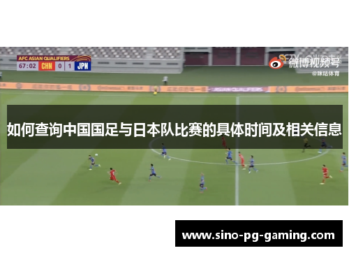 如何查询中国国足与日本队比赛的具体时间及相关信息
