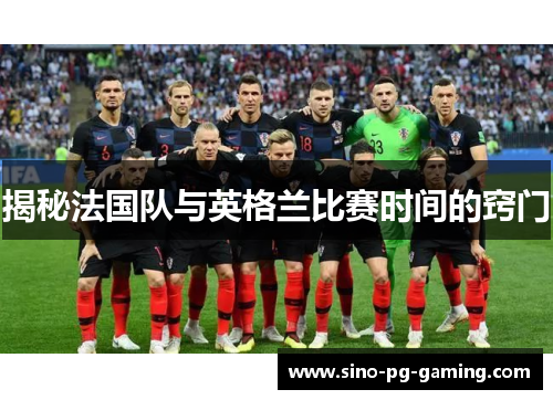 揭秘法国队与英格兰比赛时间的窍门