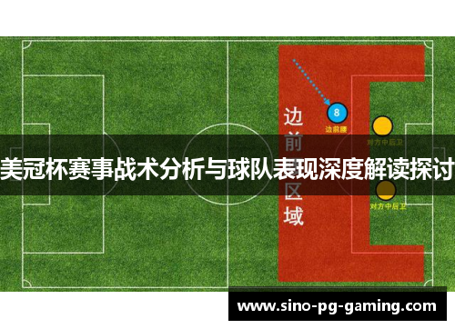 美冠杯赛事战术分析与球队表现深度解读探讨