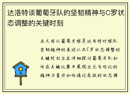 达洛特谈葡萄牙队的坚韧精神与C罗状态调整的关键时刻 达洛特谈葡萄牙队的坚韧精神与C罗状态调整的关键时刻