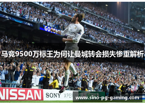 马竞9500万标王为何让曼城转会损失惨重解析 马竞9500万标王为何让曼城转会损失惨重解析