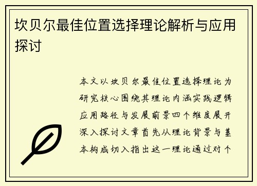 坎贝尔最佳位置选择理论解析与应用探讨 坎贝尔最佳位置选择理论解析与应用探讨