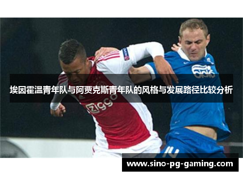 埃因霍温青年队与阿贾克斯青年队的风格与发展路径比较分析