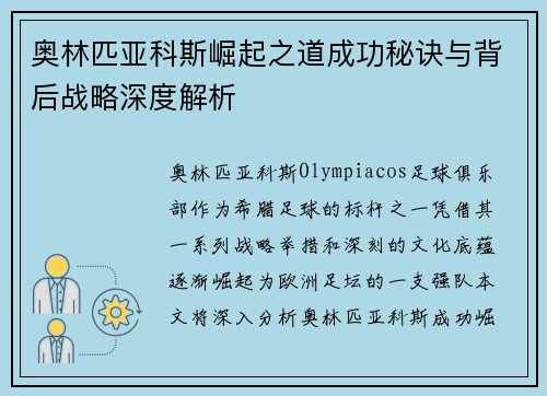 奥林匹亚科斯崛起之道成功秘诀与背后战略深度解析 奥林匹亚科斯崛起之道成功秘诀与背后战略深度解析