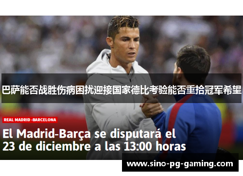 巴萨能否战胜伤病困扰迎接国家德比考验能否重拾冠军希望