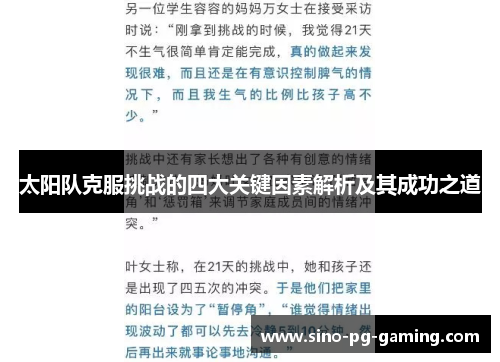 太阳队克服挑战的四大关键因素解析及其成功之道 太阳队克服挑战的四大关键因素解析及其成功之道