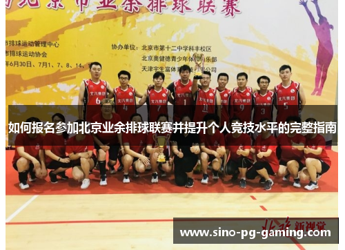 如何报名参加北京业余排球联赛并提升个人竞技水平的完整指南
