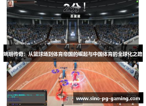 姚明传奇:从篮球场到体育帝国的崛起与中国体育的全球化之路 姚明传奇:从篮球场到体育帝国的崛起与中国体育的全球化之路