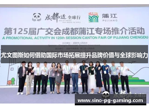 尤文图斯如何借助国际市场拓展提升品牌价值与全球影响力