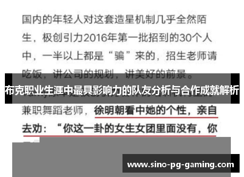布克职业生涯中最具影响力的队友分析与合作成就解析