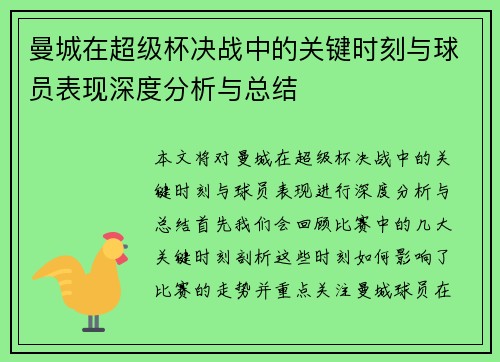 曼城在超级杯决战中的关键时刻与球员表现深度分析与总结 曼城在超级杯决战中的关键时刻与球员表现深度分析与总结