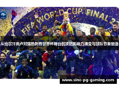 从恰尔汗奥卢对阵热刺看世界杯舞台的攻防影响力演变与球队节奏塑造