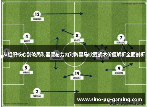 从组织核心到破局利器德布劳内对阵皇马欧冠战术价值解析全面剖析