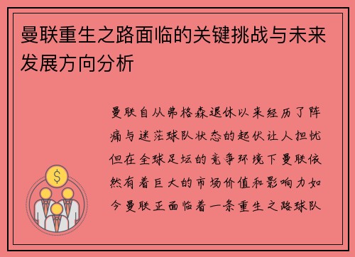 曼联重生之路面临的关键挑战与未来发展方向分析 曼联重生之路面临的关键挑战与未来发展方向分析