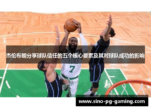 杰伦布朗分享球队信任的五个核心要素及其对球队成功的影响