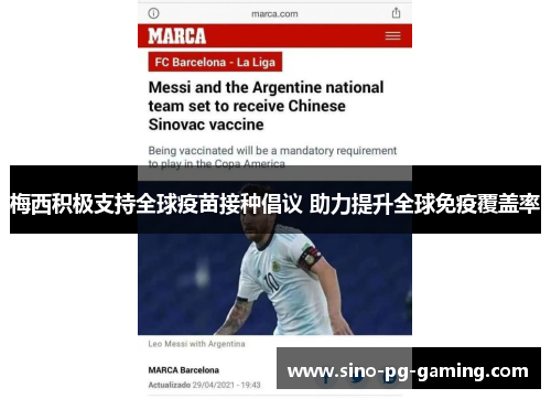 梅西积极支持全球疫苗接种倡议 助力提升全球免疫覆盖率