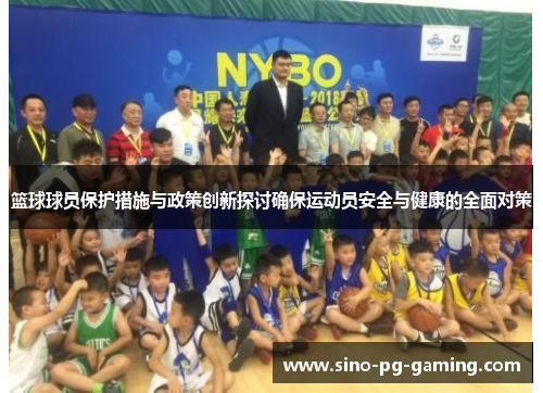 篮球球员保护措施与政策创新探讨确保运动员安全与健康的全面对策