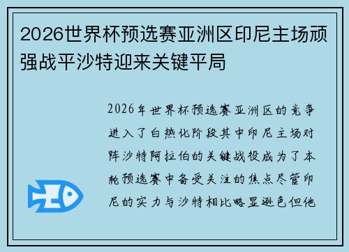 2026世界杯预选赛亚洲区印尼主场顽强战平沙特迎来关键平局 2026世界杯预选赛亚洲区印尼主场顽强战平沙特迎来关键平局