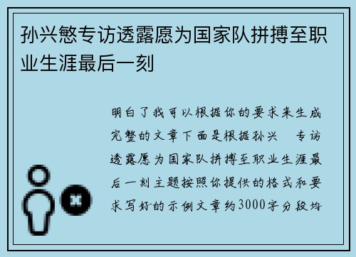 孙兴慜专访透露愿为国家队拼搏至职业生涯最后一刻 孙兴慜专访透露愿为国家队拼搏至职业生涯最后一刻