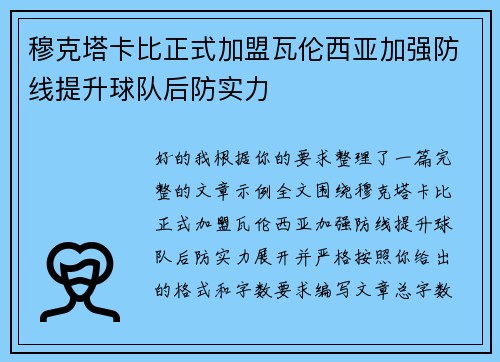 穆克塔卡比正式加盟瓦伦西亚加强防线提升球队后防实力 穆克塔卡比正式加盟瓦伦西亚加强防线提升球队后防实力