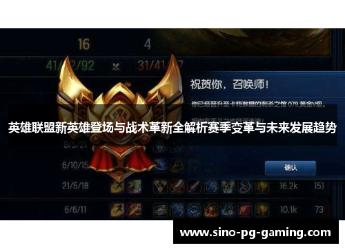 英雄联盟新英雄登场与战术革新全解析赛季变革与未来发展趋势