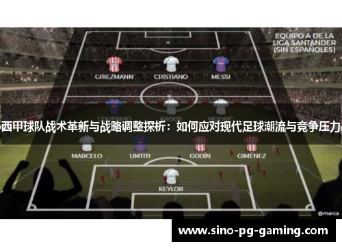 西甲球队战术革新与战略调整探析:如何应对现代足球潮流与竞争压力 西甲球队战术革新与战略调整探析:如何应对现代足球潮流与竞争压力