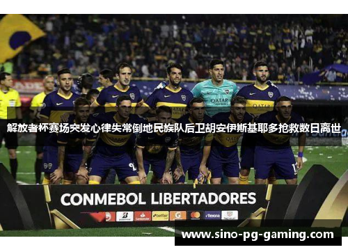 解放者杯赛场突发心律失常倒地民族队后卫胡安伊斯基耶多抢救数日离世 解放者杯赛场突发心律失常倒地民族队后卫胡安伊斯基耶多抢救数日离世