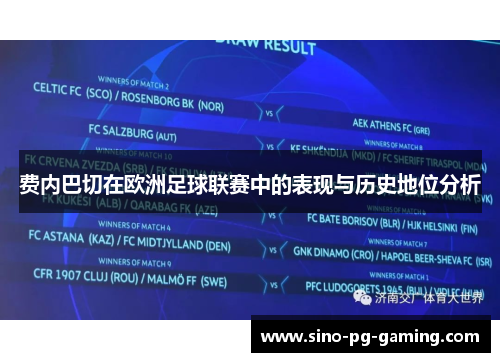费内巴切在欧洲足球联赛中的表现与历史地位分析 费内巴切在欧洲足球联赛中的表现与历史地位分析